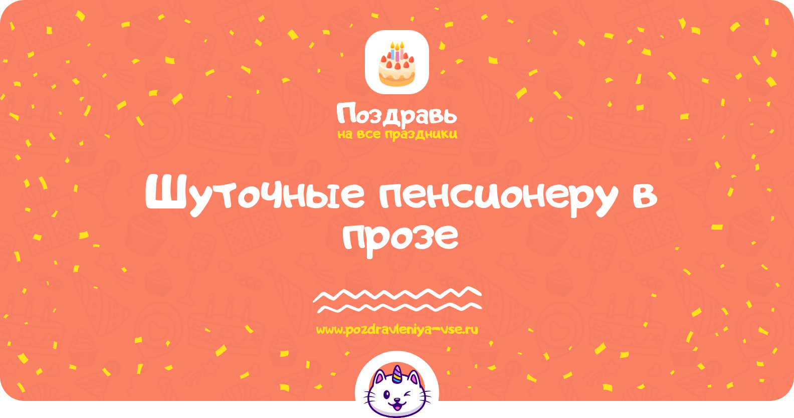 Шуточные поздравления пенсионеру в прозе — поздравления своими словами