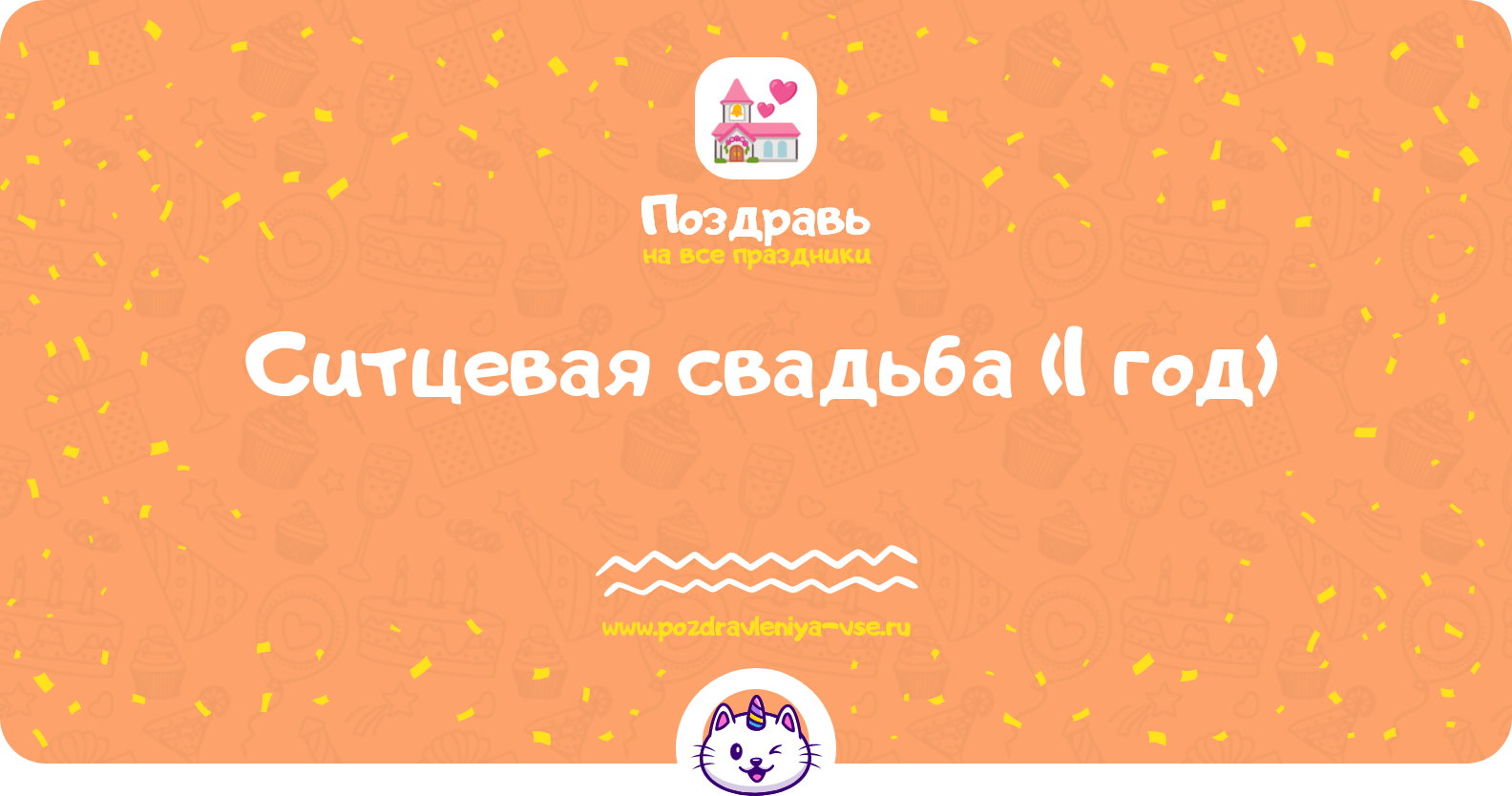 Ситцевая свадьба (1 год) — какая свадьба, поздравления, стихи, проза, смс