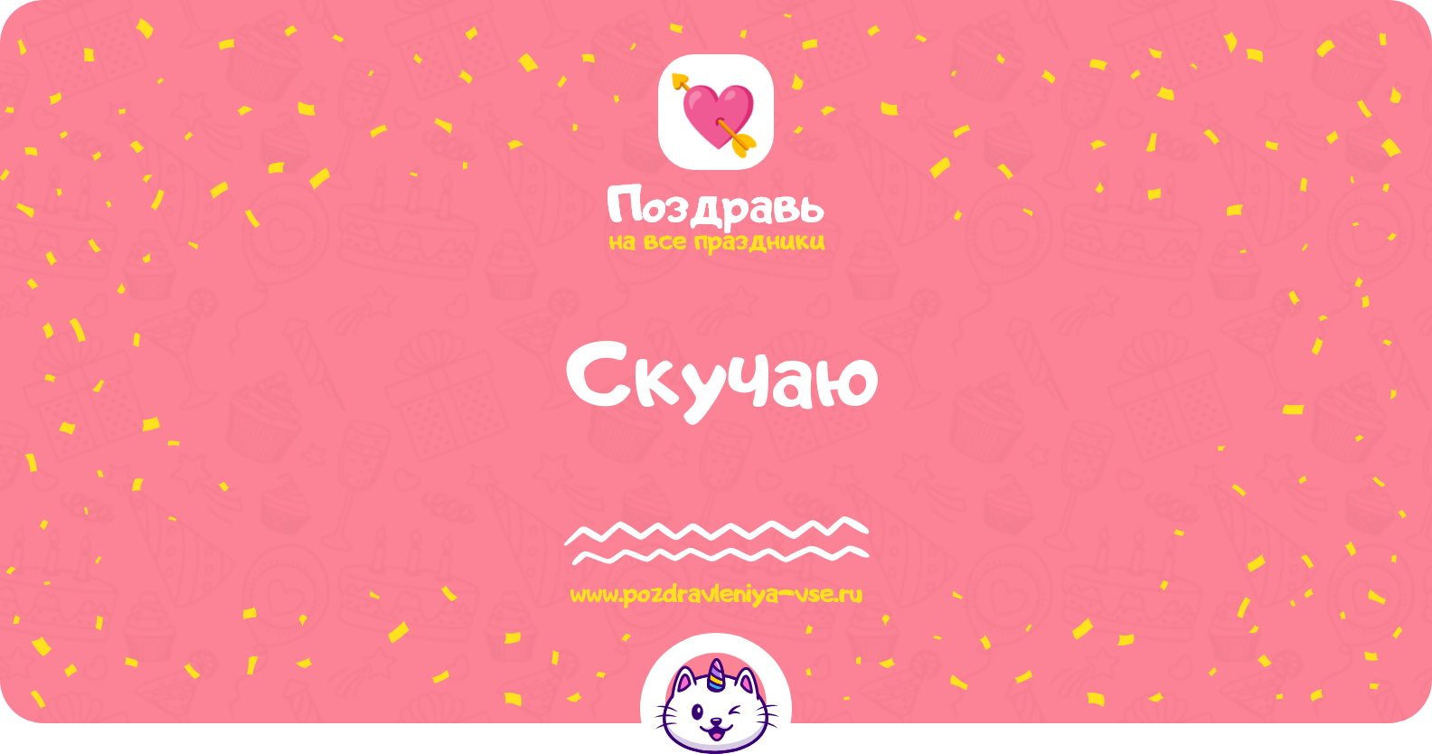 Скучаю — смс поздравления