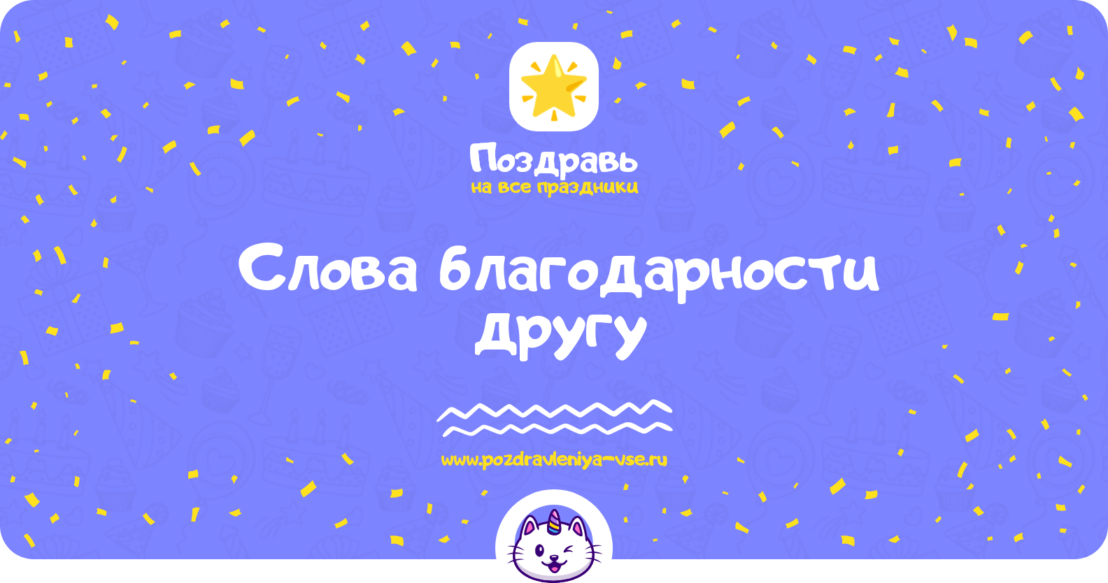 Слова благодарности другу — стихи, проза, смс