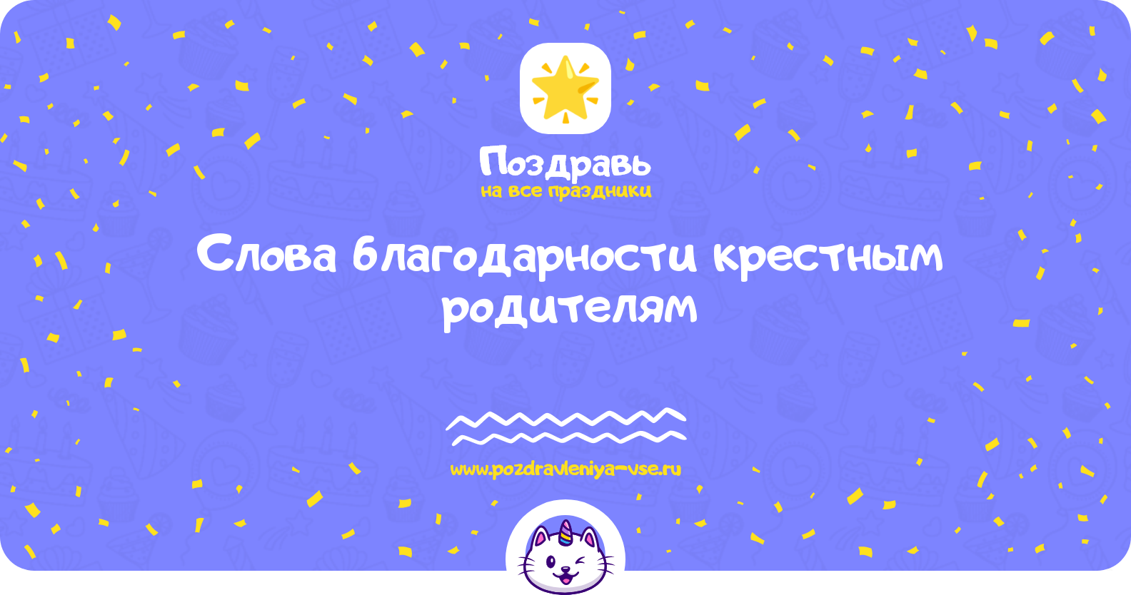 Слова благодарности крестным родителям — стихи, проза, смс