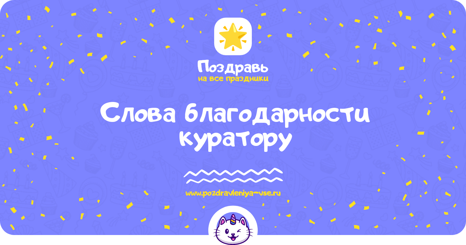 Слова благодарности куратору — стихи, проза, смс