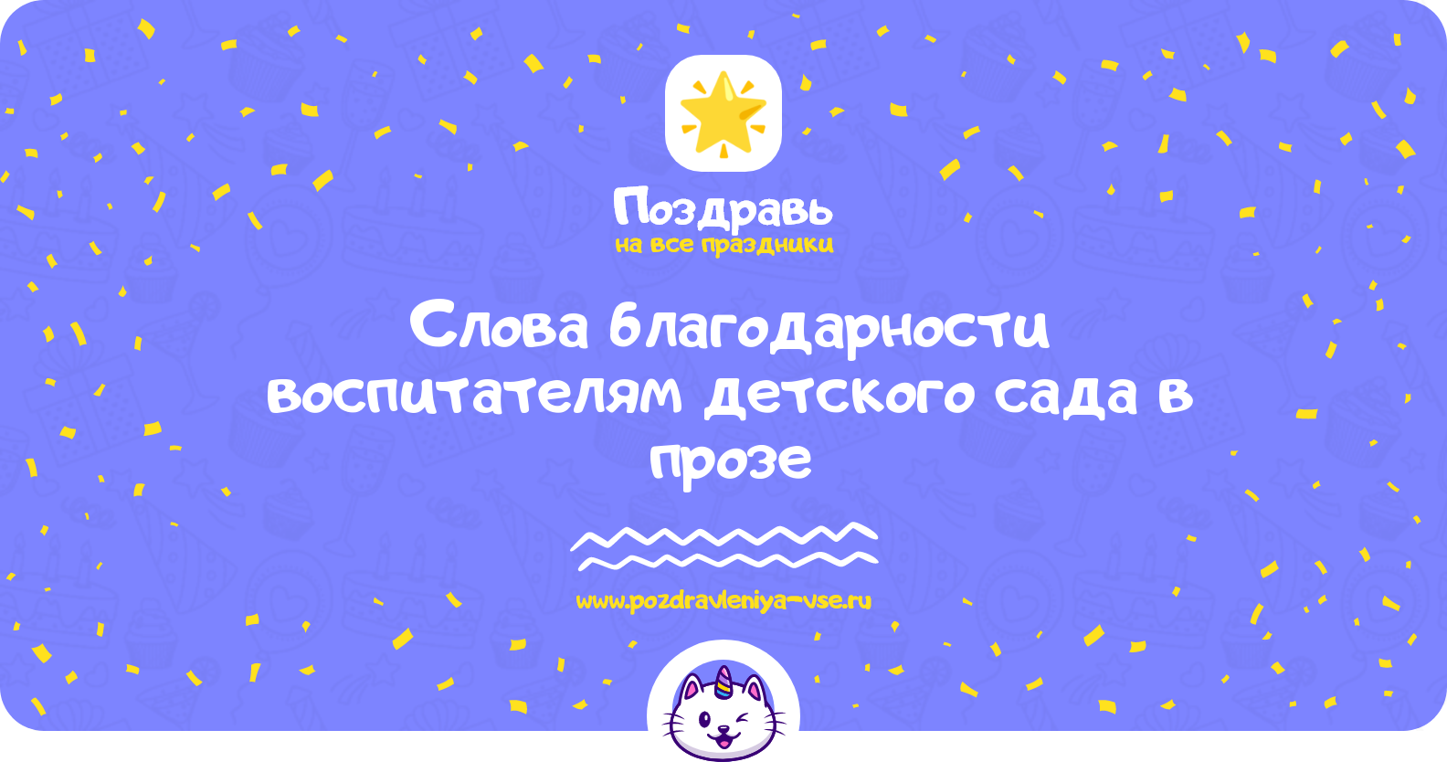 Слова благодарности воспитателям детского сада в прозе — поздравления своими словами
