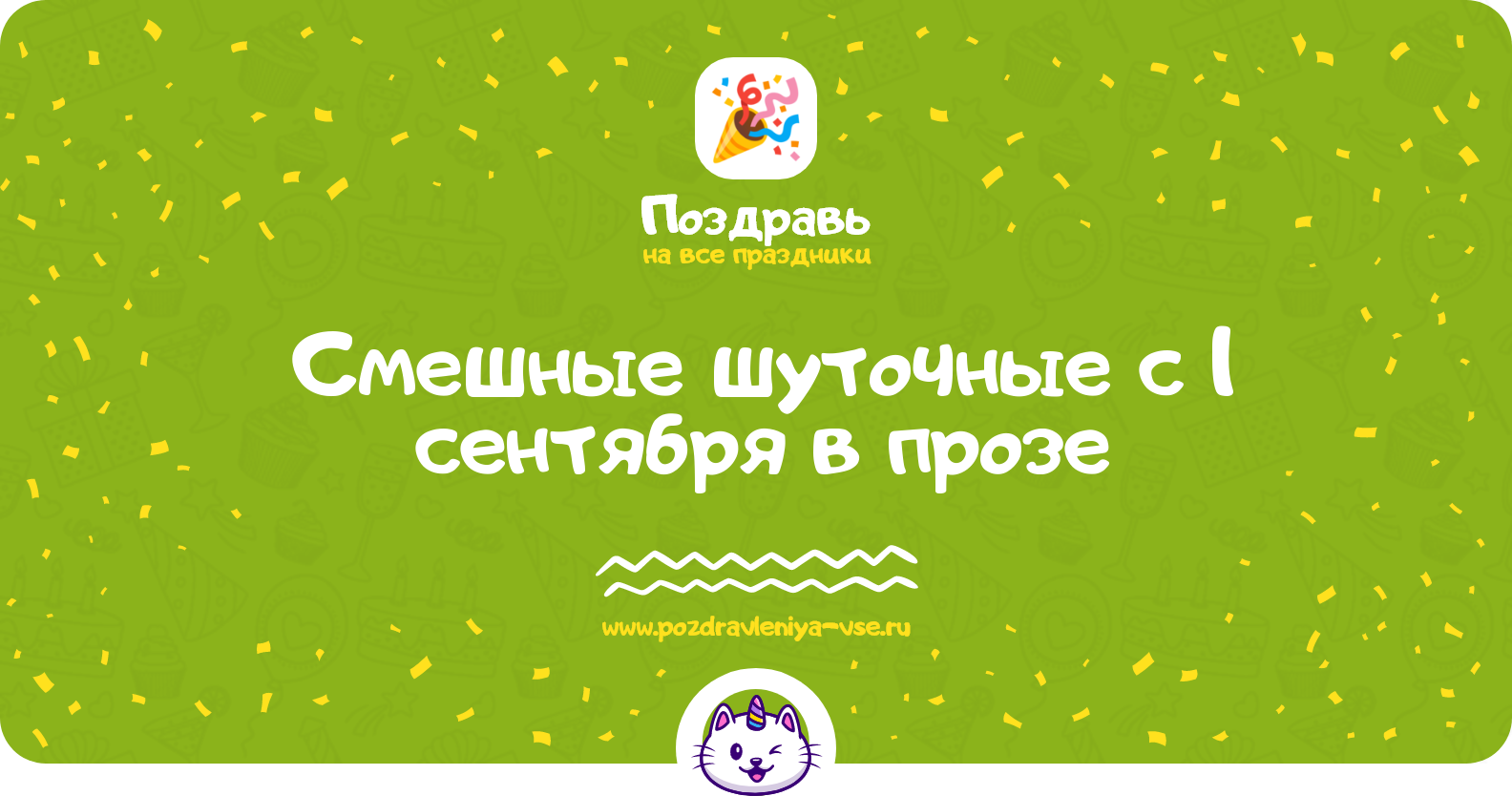 Смешные шуточные поздравления с 1 сентября в прозе — поздравления своими словами