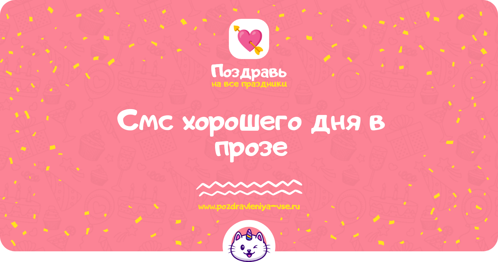 Смс хорошего дня в прозе — поздравления своими словами