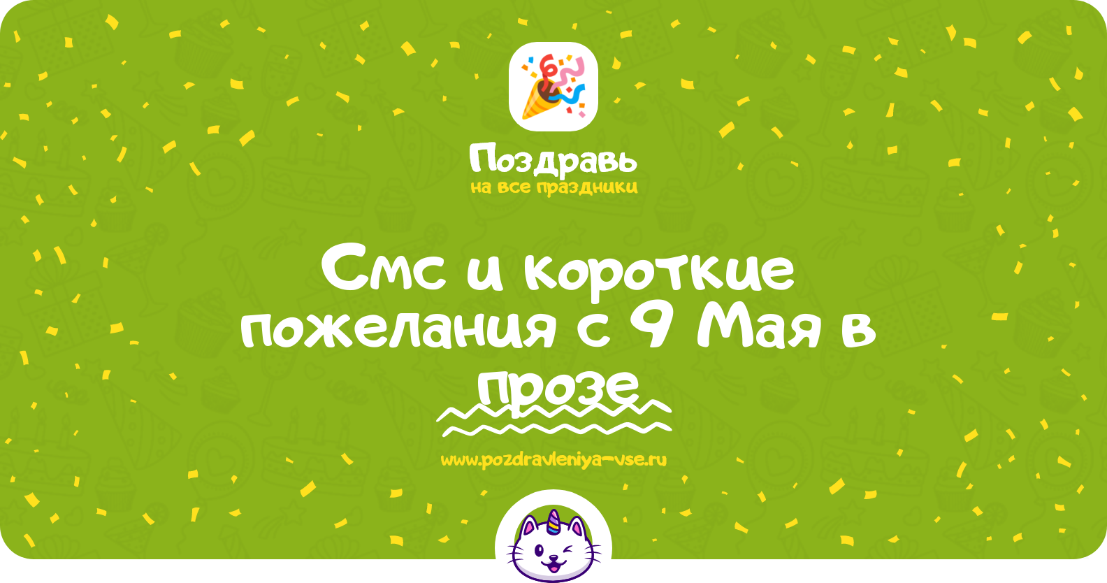 Смс и короткие пожелания с 9 Мая в прозе — поздравления своими словами