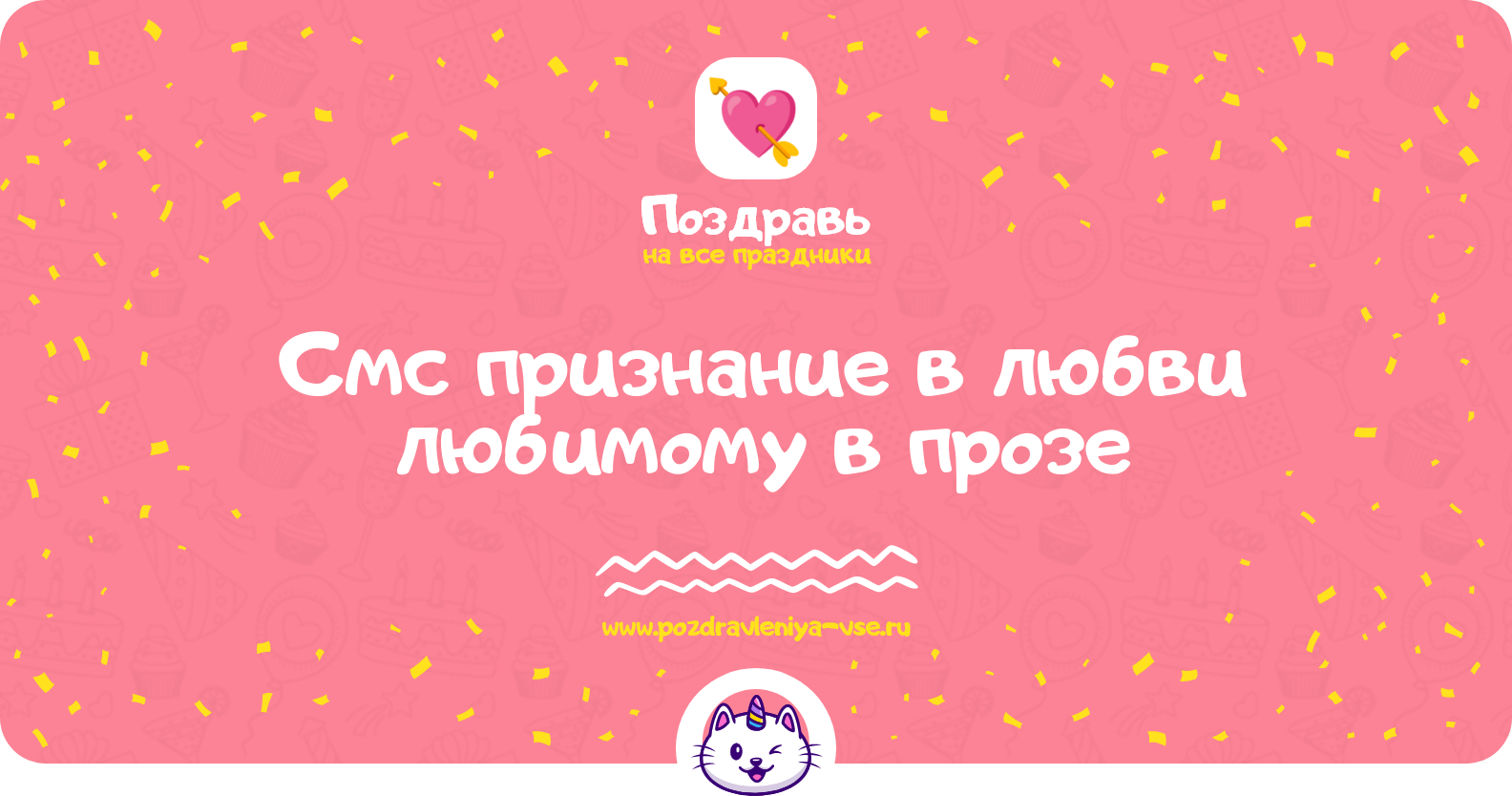 Смс признание в любви любимому в прозе — поздравления своими словами