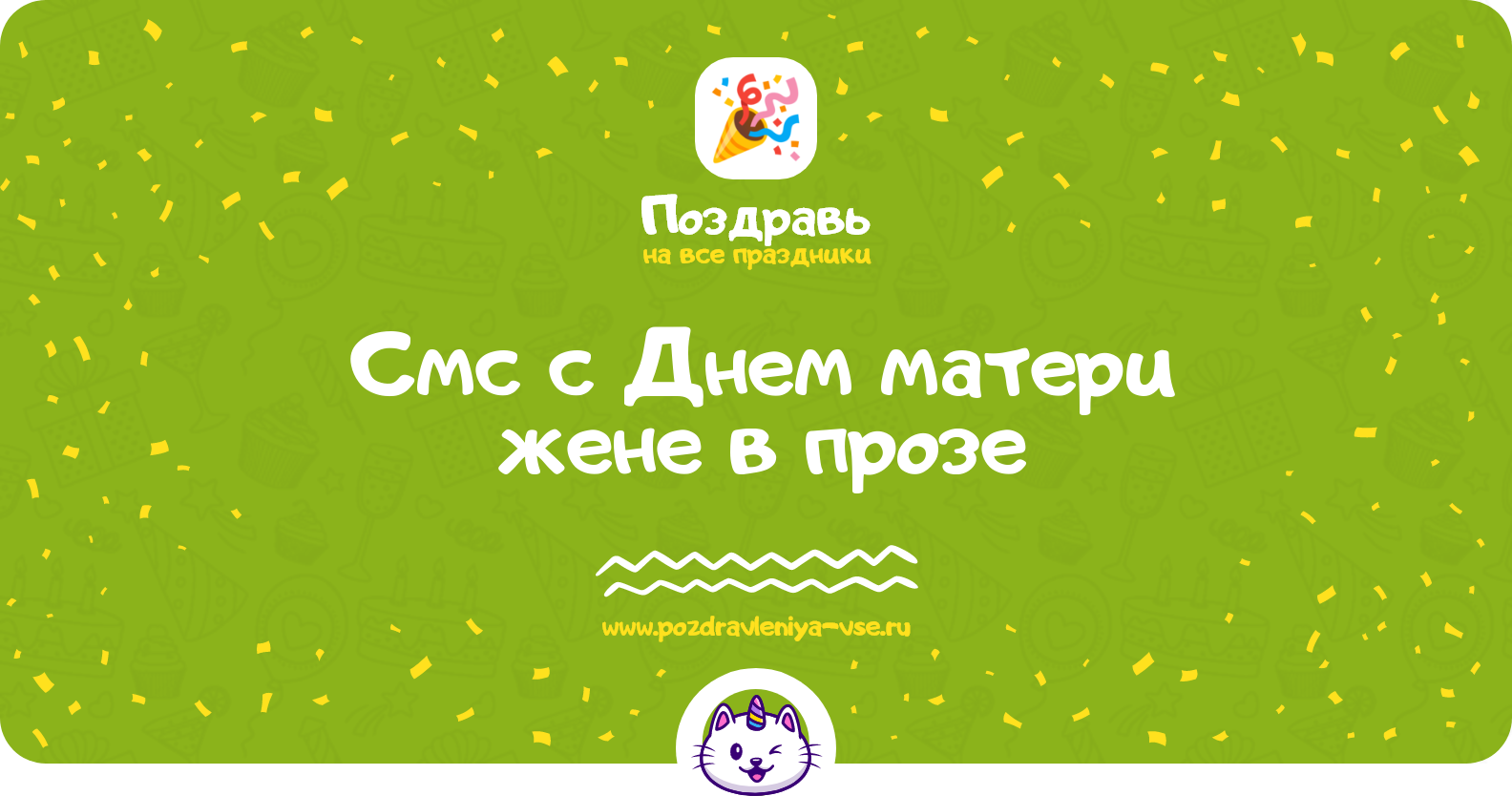 Смс поздравления с Днем матери жене в прозе — поздравления своими словами