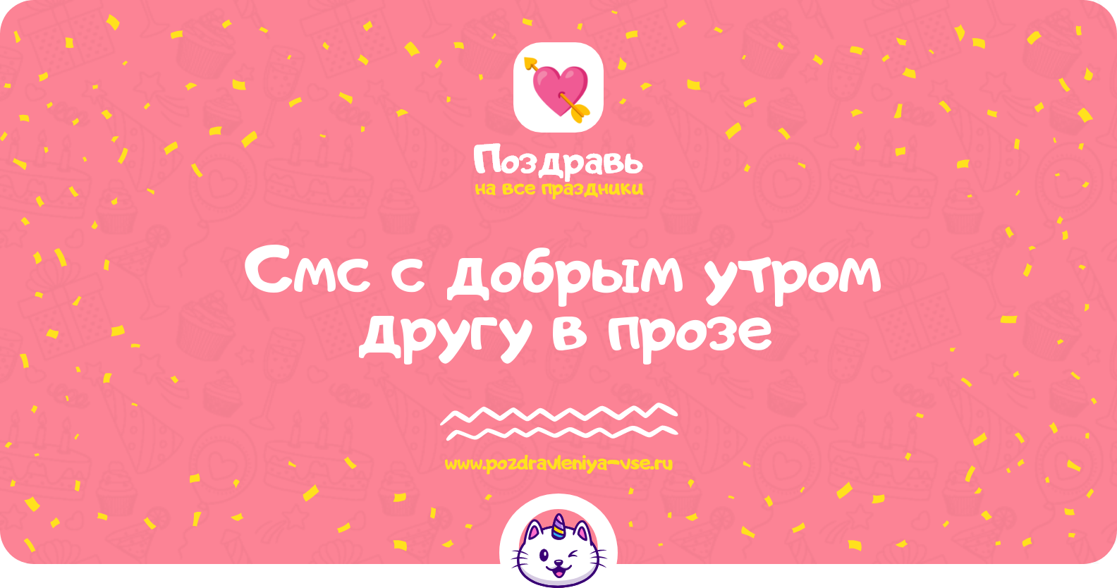 Смс с добрым утром другу в прозе — поздравления своими словами