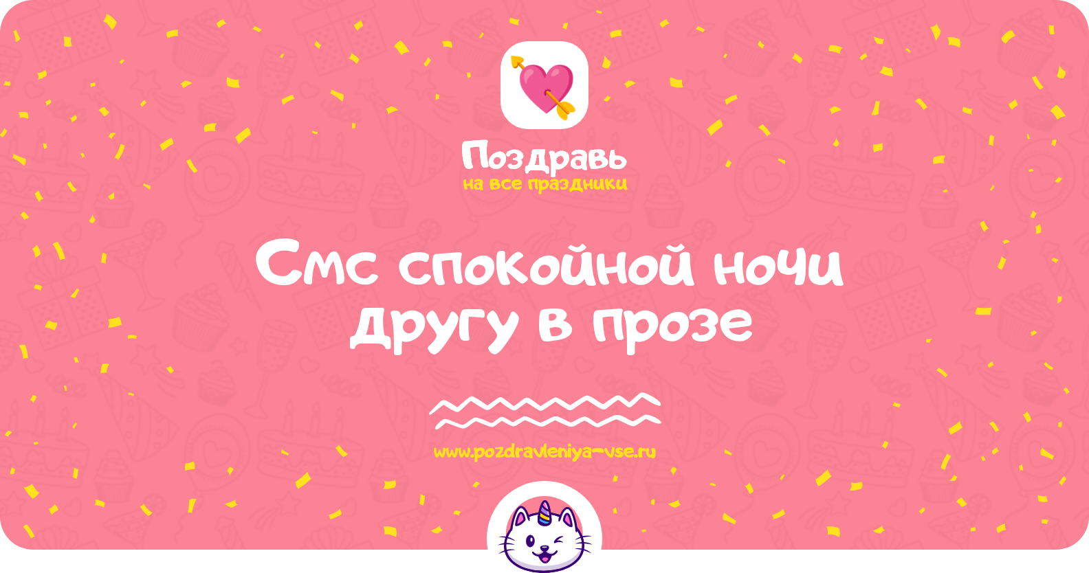 Смс спокойной ночи другу в прозе — поздравления своими словами