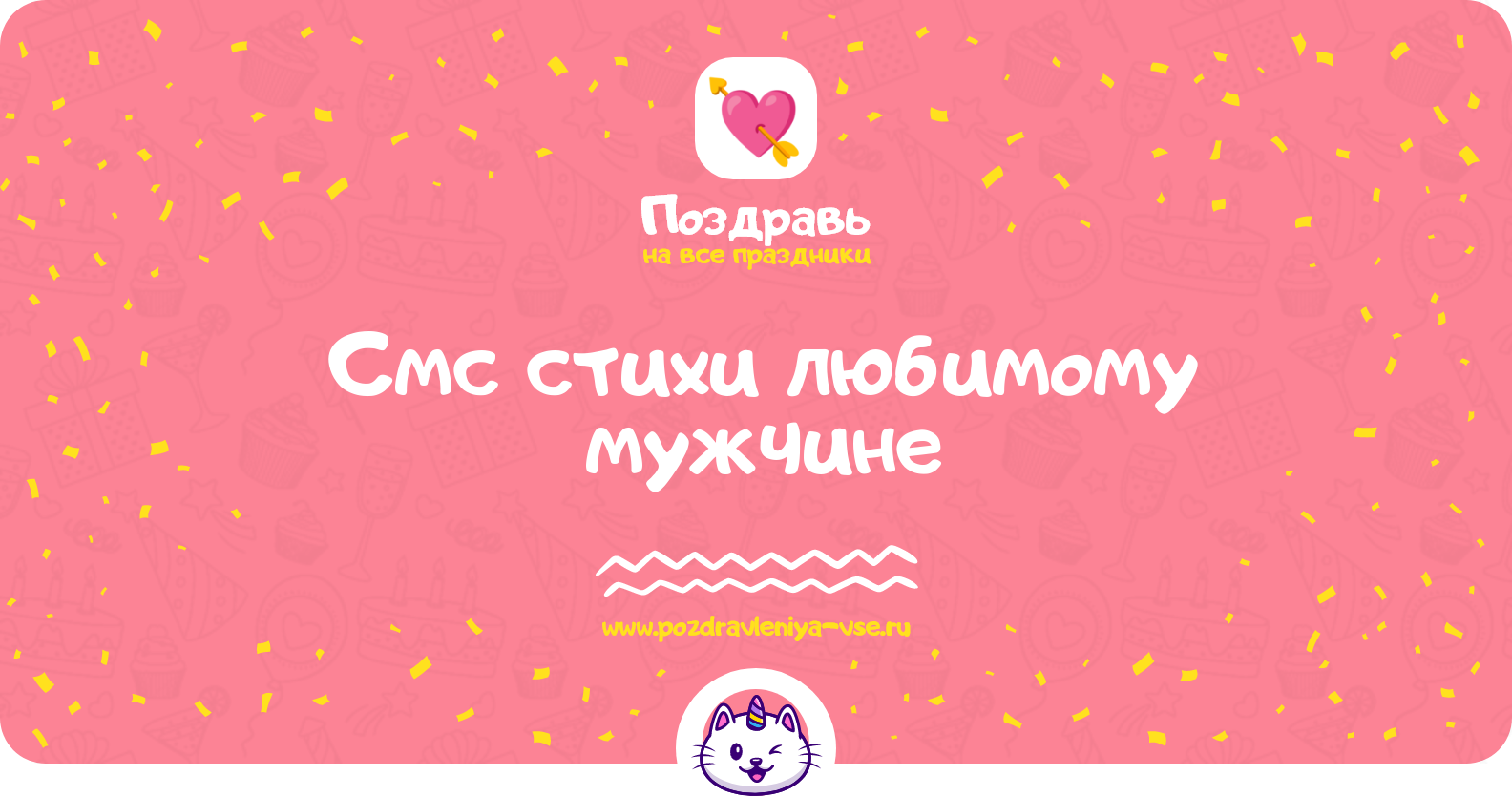 Смс стихи любимому мужчине — выздоравливай
