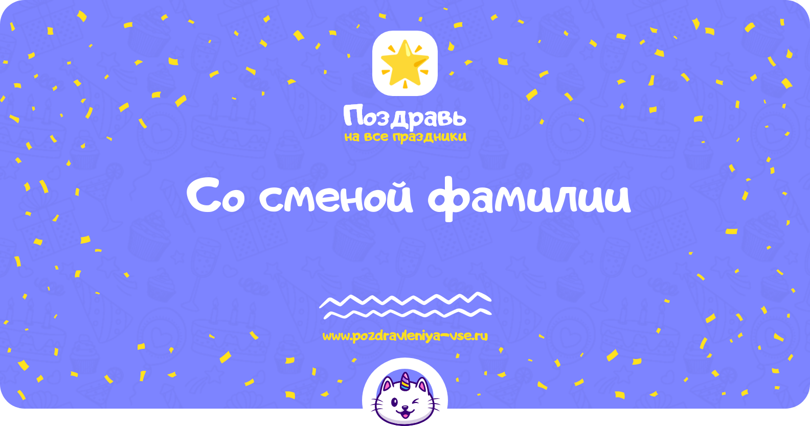 Поздравления со сменой фамилии — стихи, проза, смс