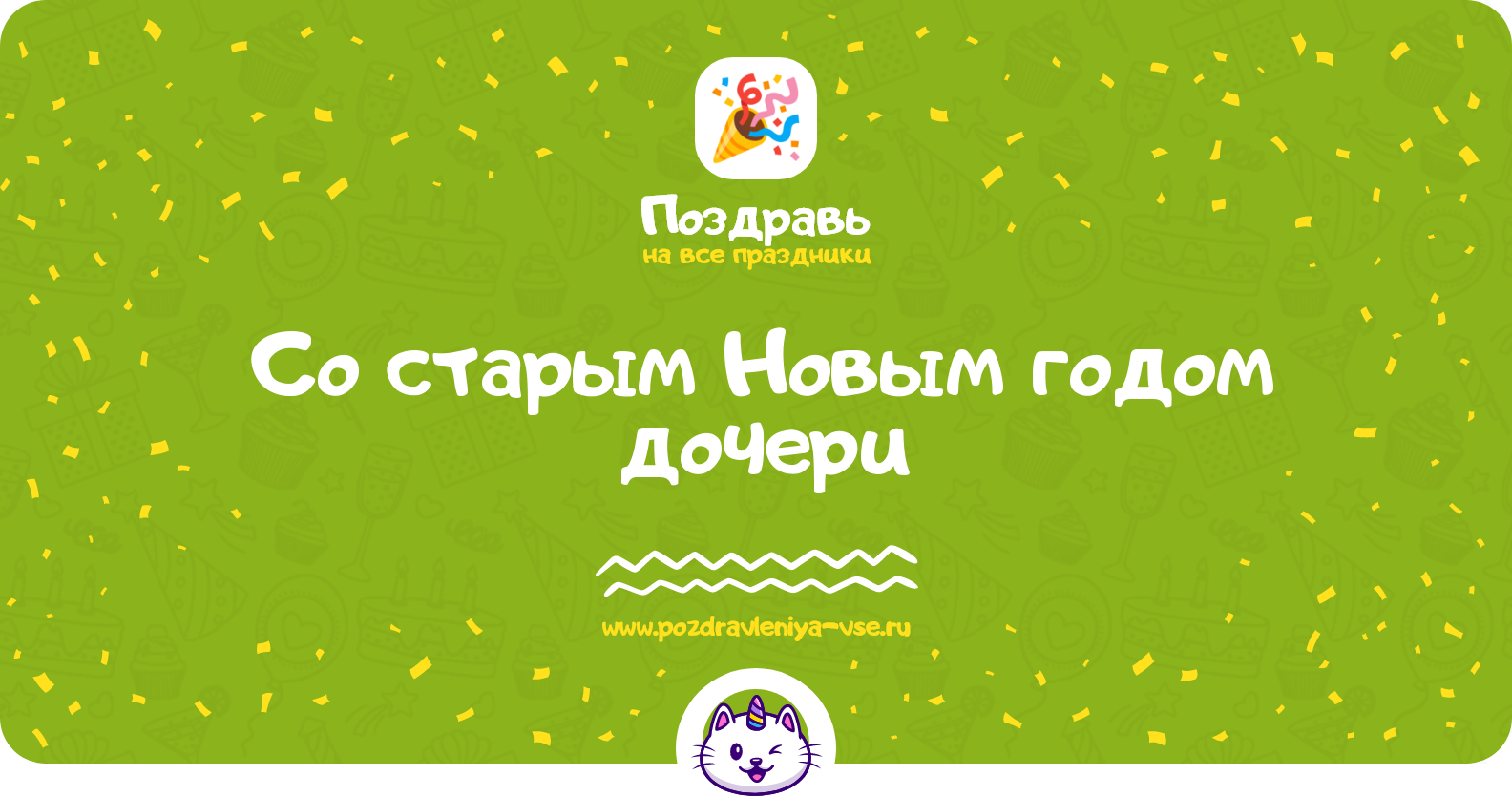 Поздравления со старым Новым годом дочери — стихи, проза, смс