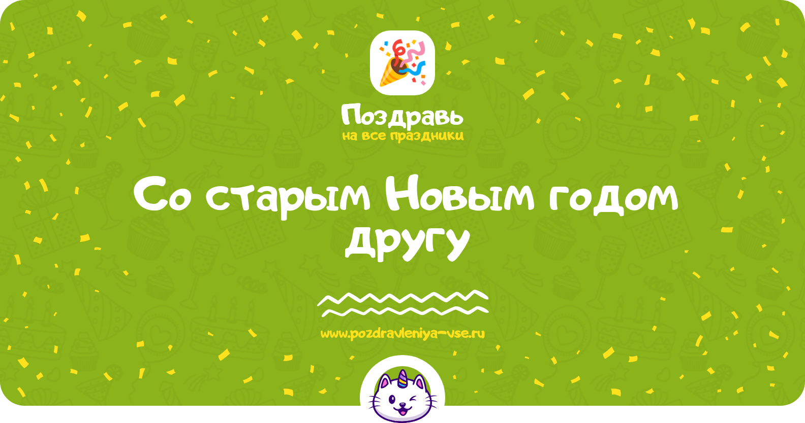 Поздравления со старым Новым годом другу — стихи, проза, смс
