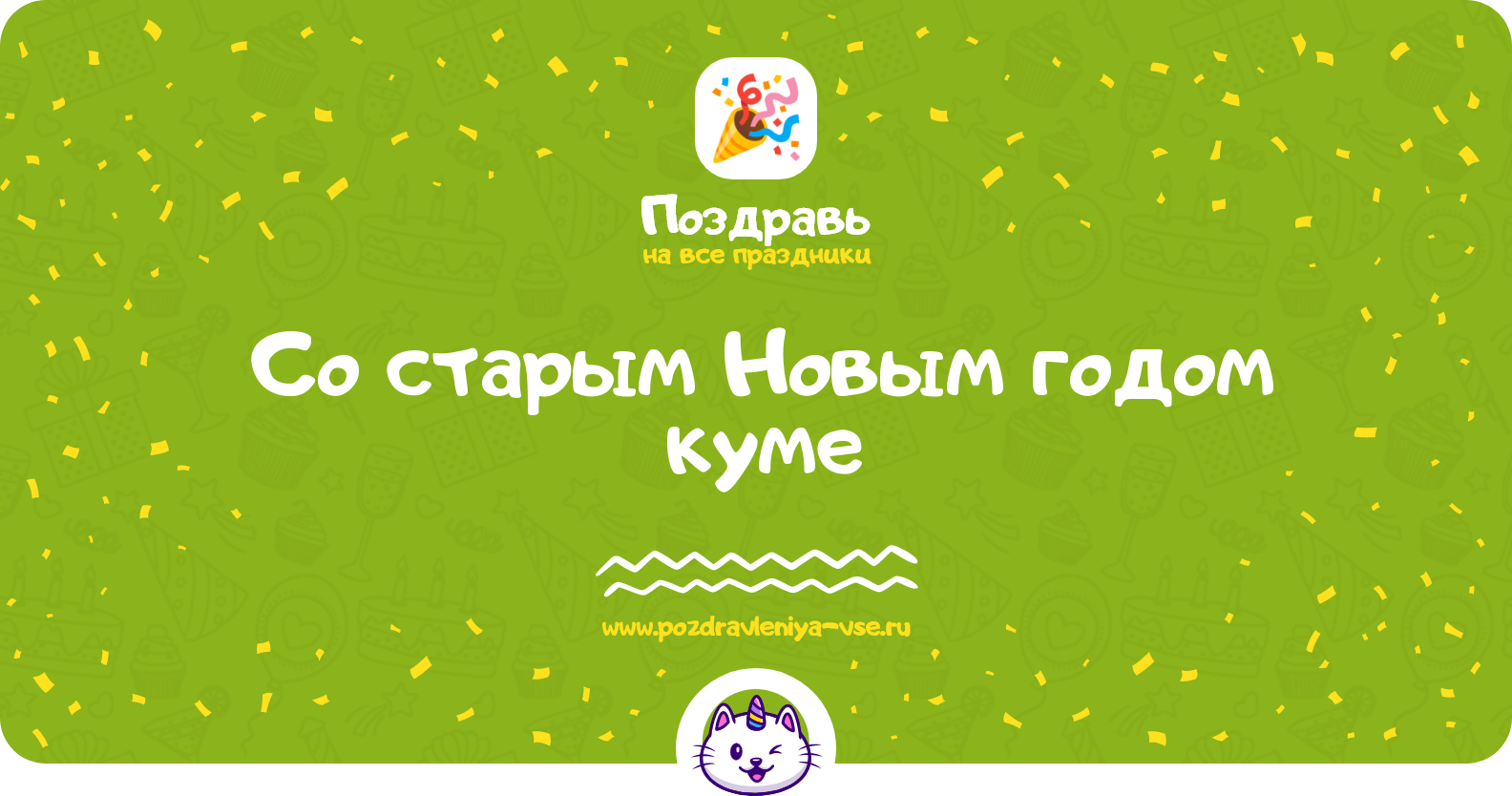 Поздравления со старым Новым годом куме — стихи, проза, смс