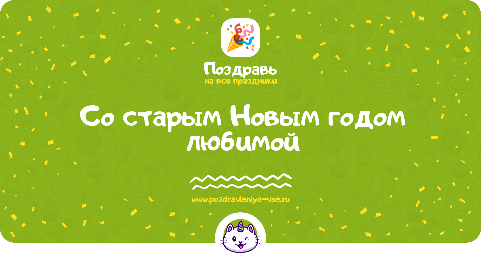 Поздравления со старым Новым годом любимой — стихи, проза, смс