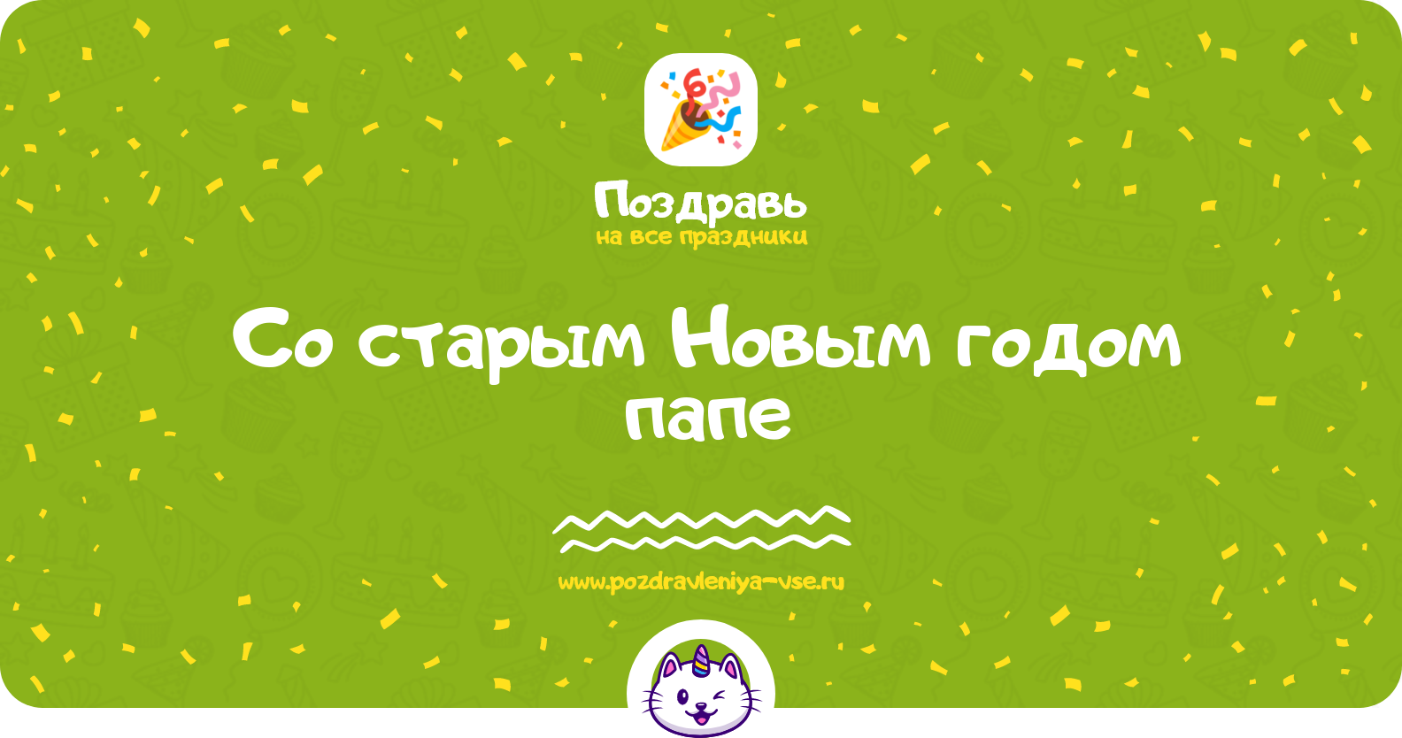 Поздравления со старым Новым годом папе — стихи, проза, смс