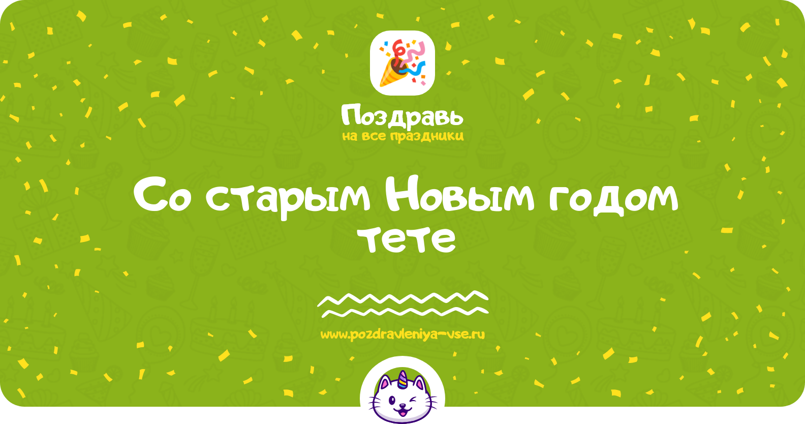 Поздравления со старым Новым годом тете — стихи, проза, смс