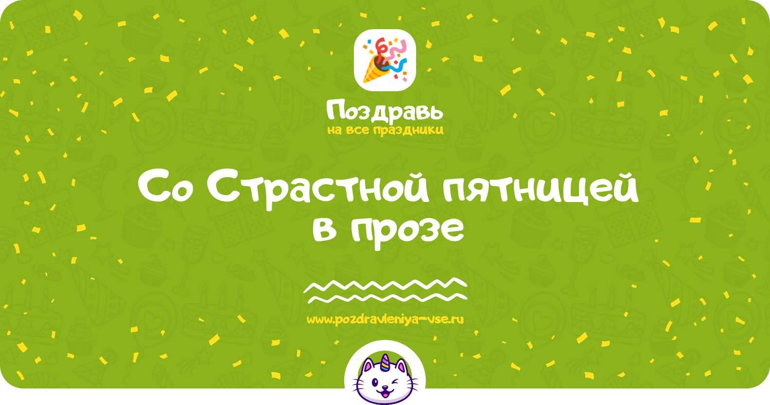 Поздравления со Страстной пятницей в прозе — поздравления своими словами