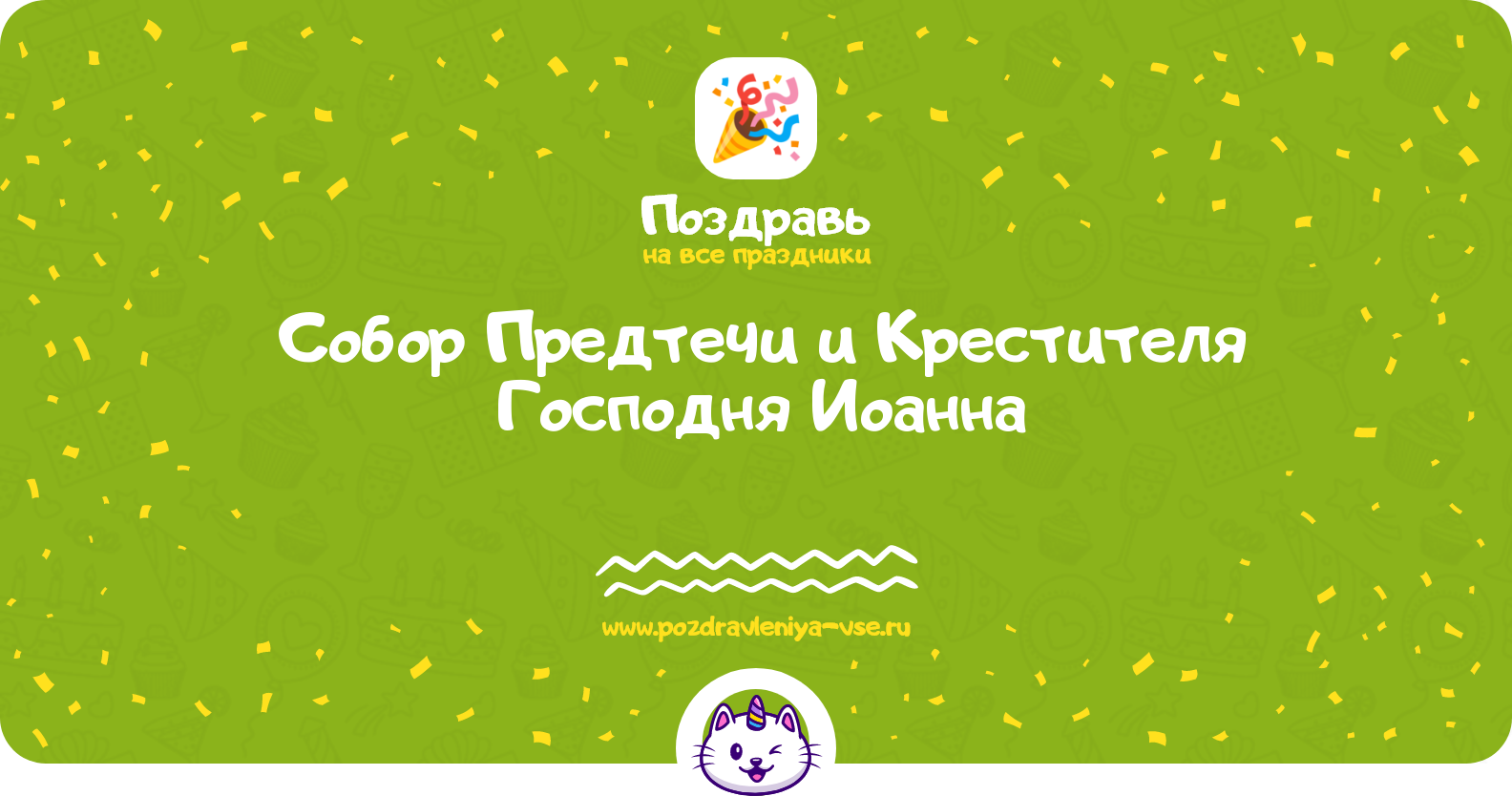 Собор Предтечи и Крестителя Господня Иоанна 1970-year — поздравления, стихи, история