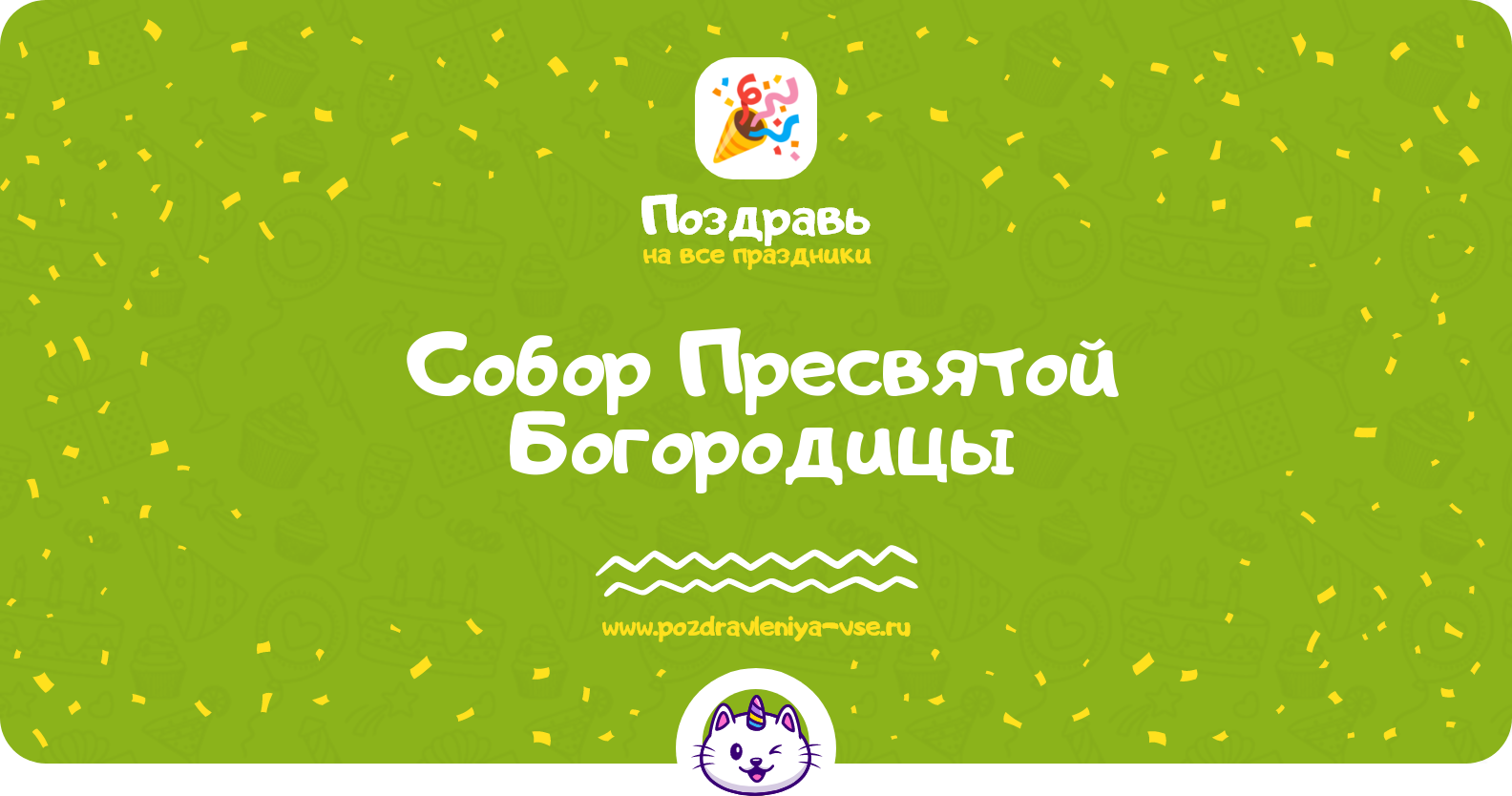 Собор Пресвятой Богородицы 1970-year — смс поздравления
