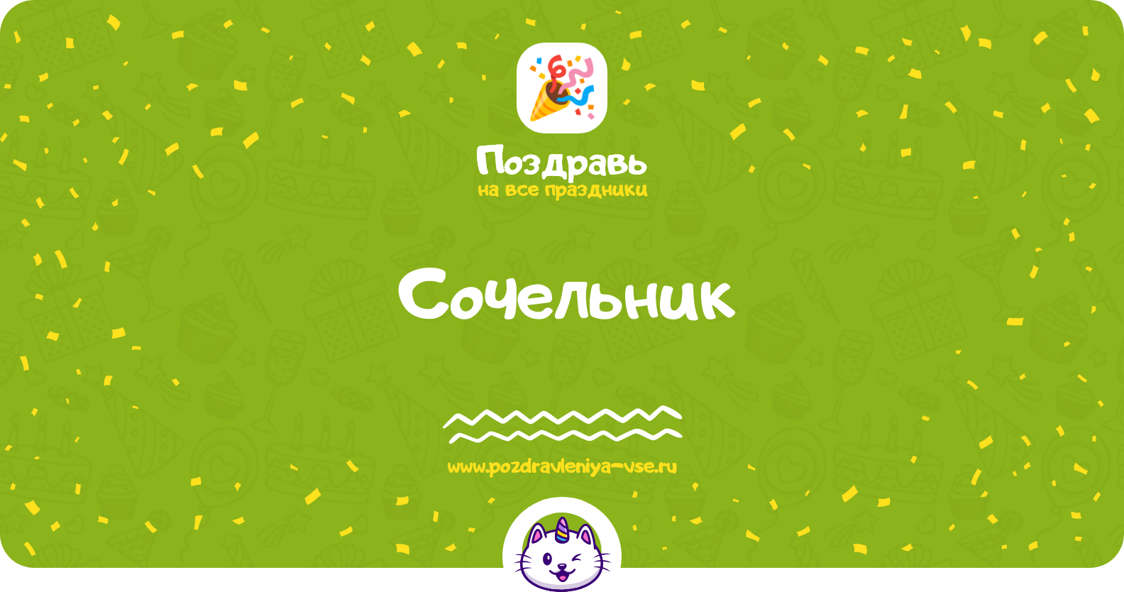 Сочельник 1970-year — смс поздравления