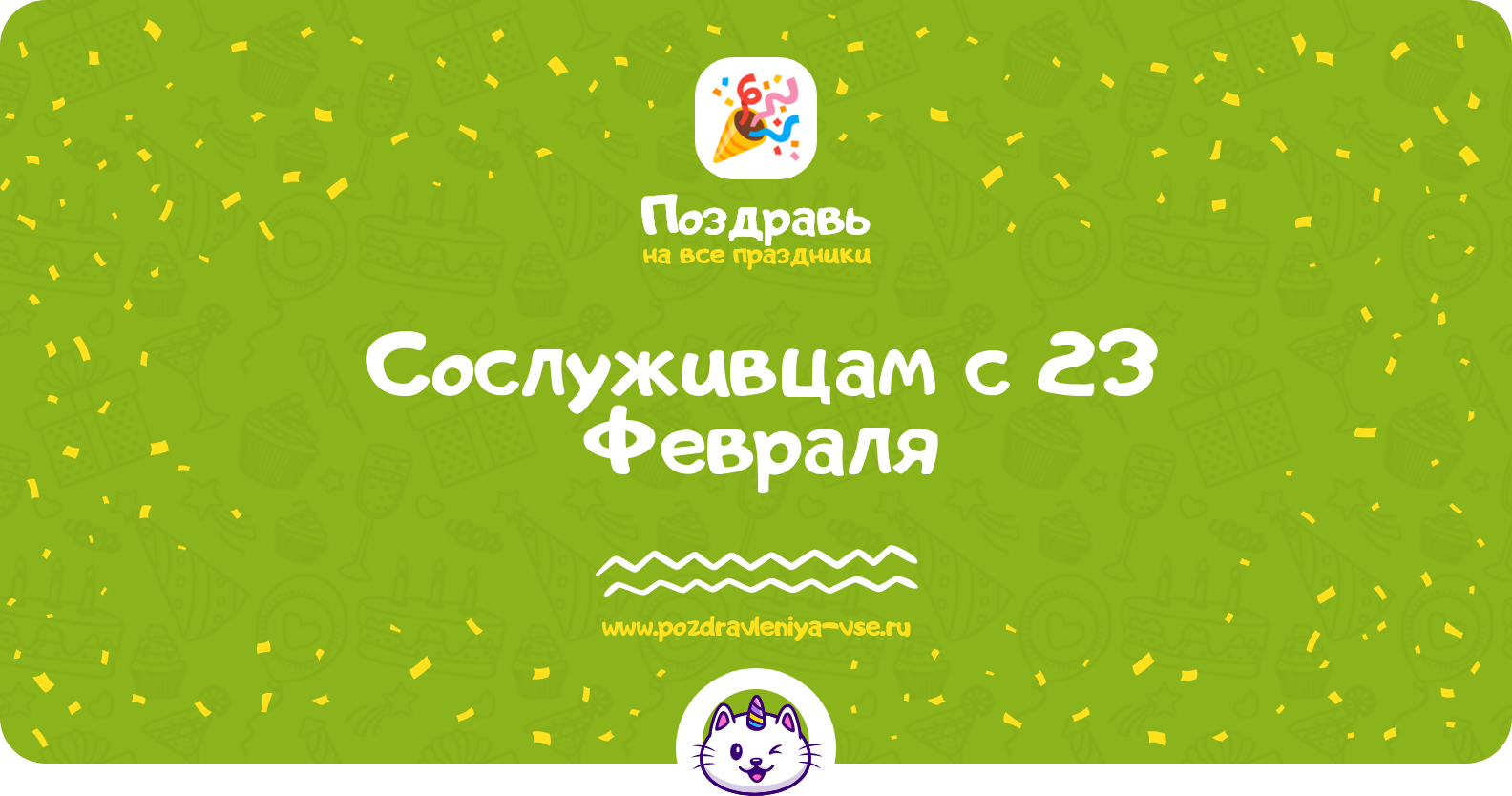 Поздравления сослуживцам с 23 Февраля — стихи, проза, смс