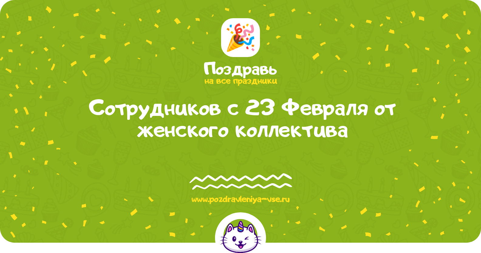 Поздравления сотрудников с 23 Февраля от женского коллектива — стихи, проза, смс