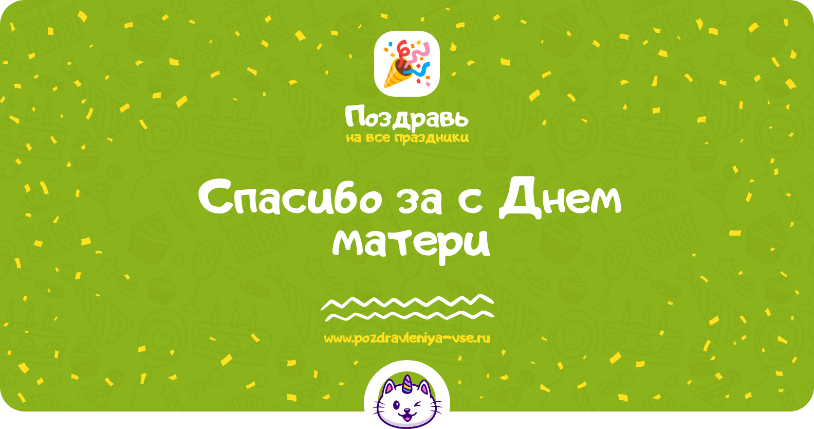 Спасибо за поздравления с Днем матери — стихи, проза, смс