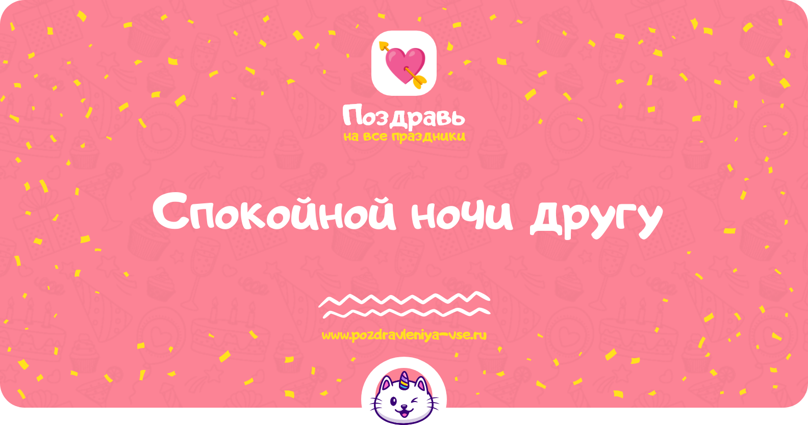 Спокойной ночи другу — смс поздравления