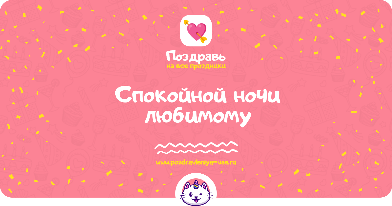 Спокойной ночи любимому — смс поздравления