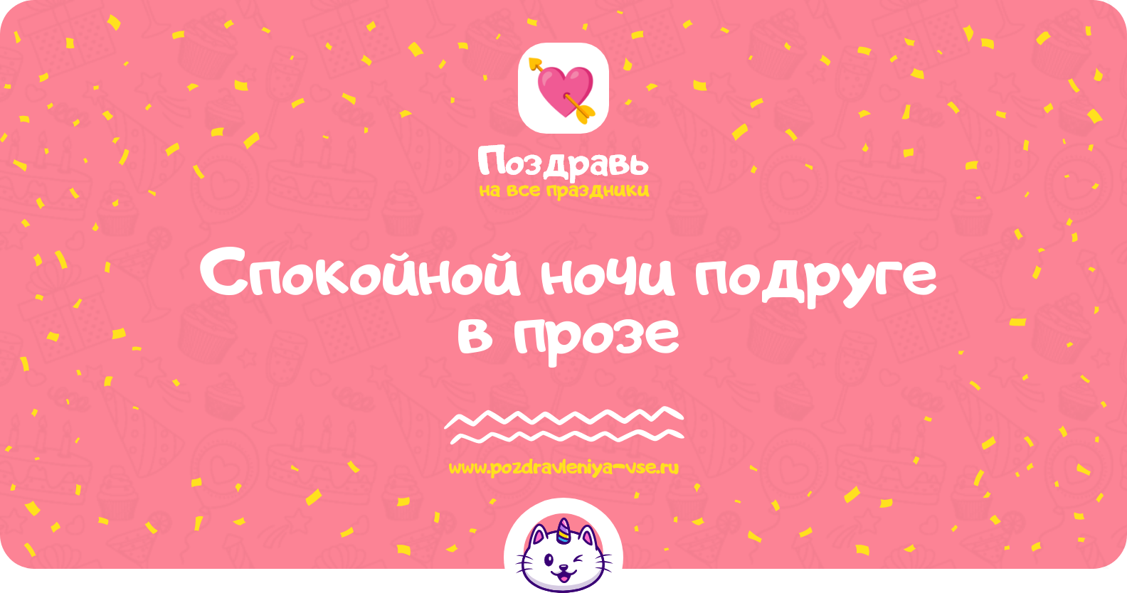 Спокойной ночи подруге в прозе — поздравления своими словами