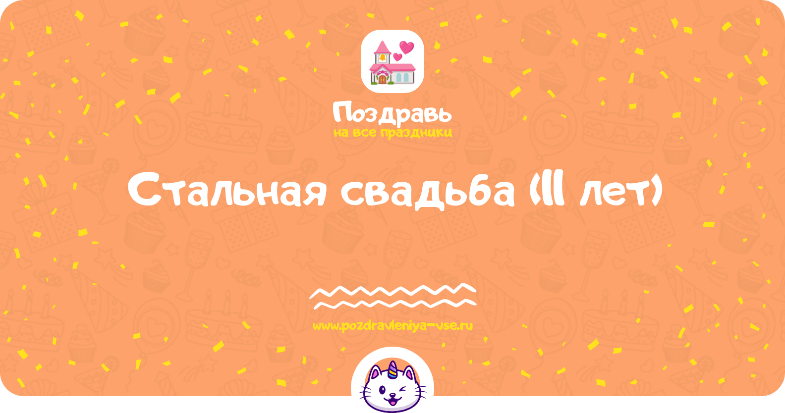 Стальная свадьба (11 лет) — какая свадьба, поздравления, стихи, проза, смс