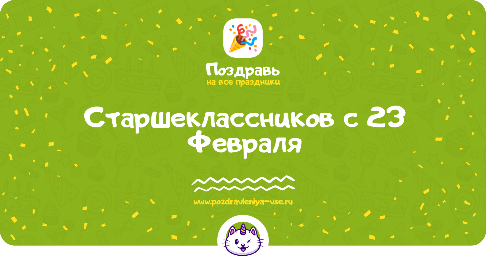 Поздравления старшеклассников с 23 Февраля — стихи, проза, смс