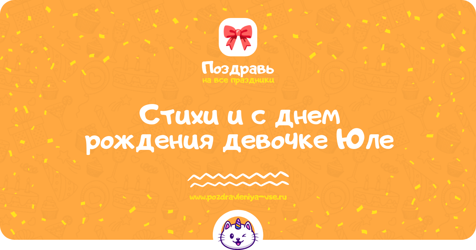 Стихи и поздравления с днем рождения девочке Юле — стихи, проза, смс
