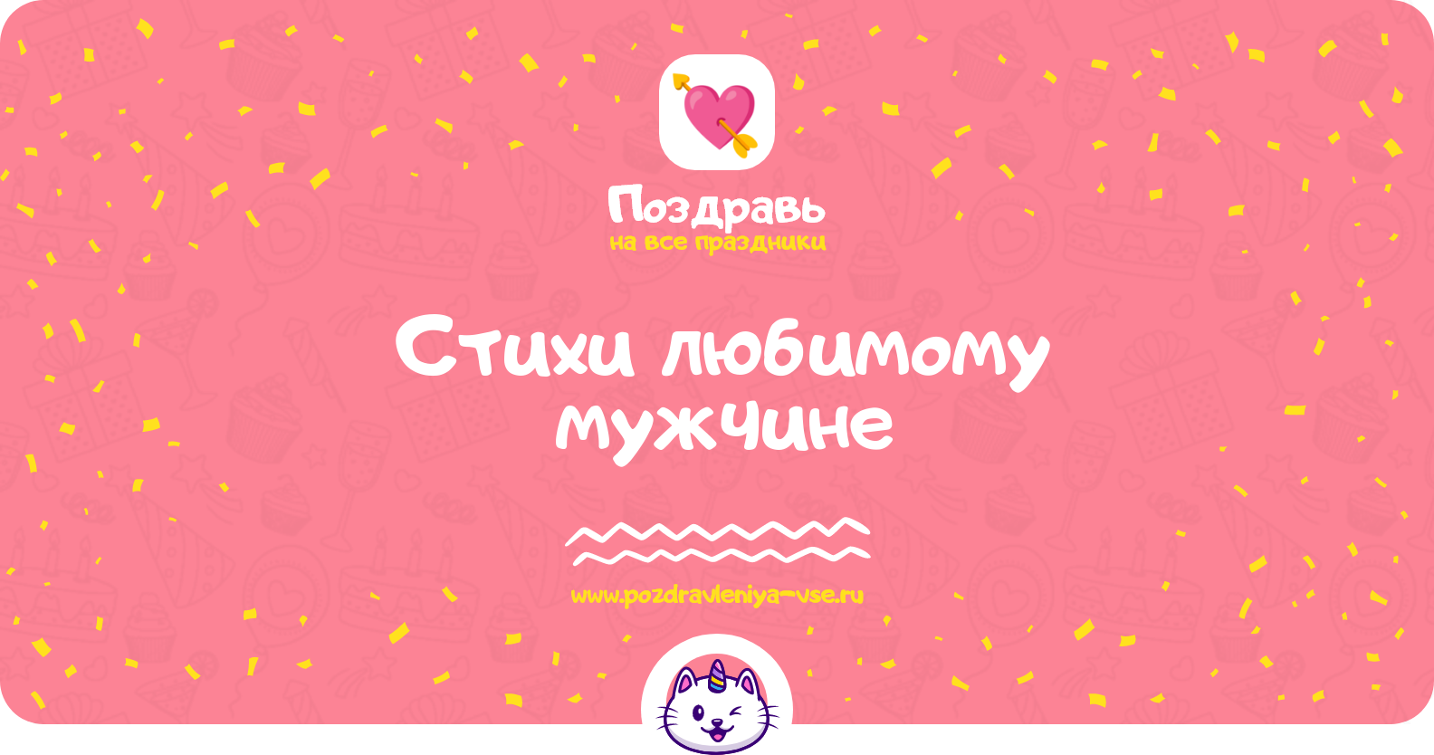 Стихи любимому мужчине — выздоравливай