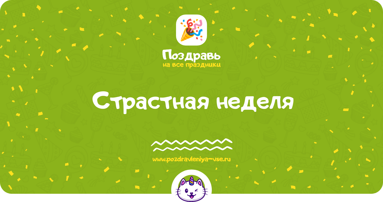 Страстная неделя 1970-year — дата, история, стихи, проза, смс