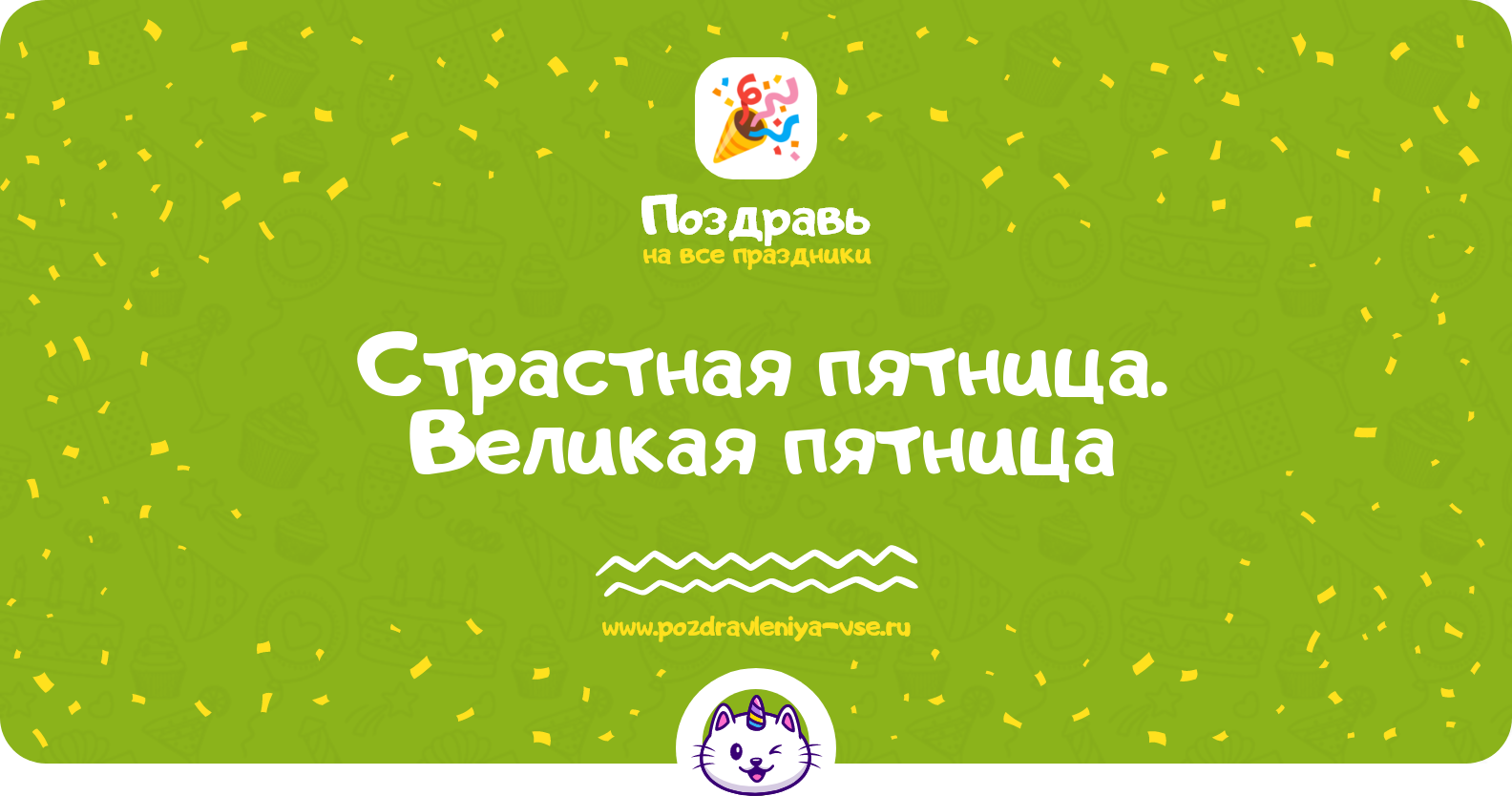 Страстная пятница. Великая пятница 1970-year — 22 апреля