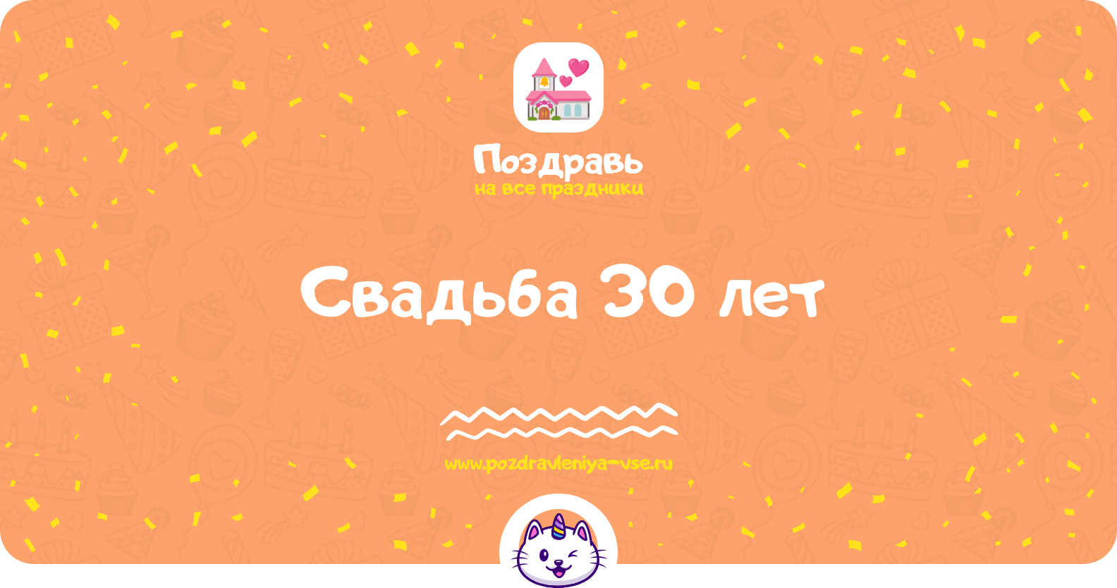 Свадьба 30 лет — смс поздравления мужу