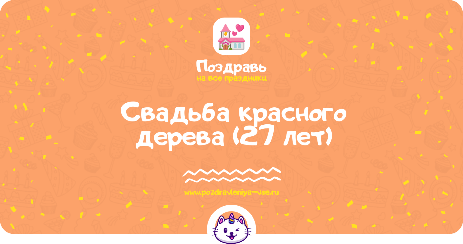 Свадьба красного дерева (27 лет) — какая свадьба, поздравления, стихи, проза, смс