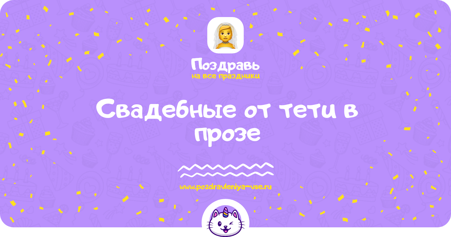 Свадебные поздравления от тети в прозе — поздравления своими словами