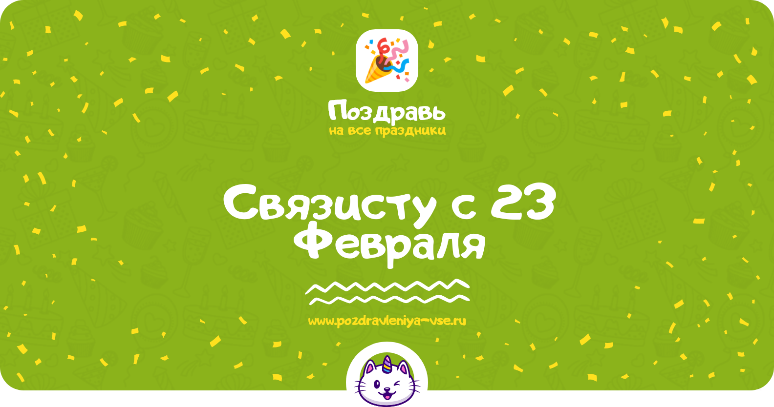 Поздравления связисту с 23 Февраля — стихи, проза, смс