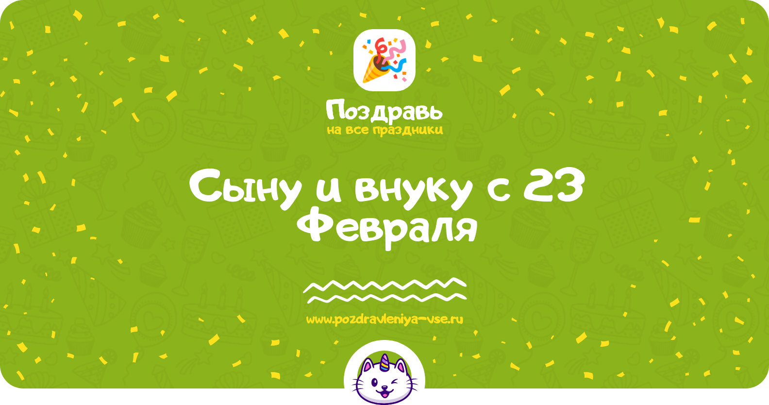 Поздравления сыну и внуку с 23 Февраля — стихи и проза