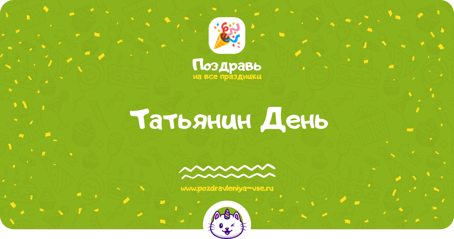 Татьянин День 1970-year — дата праздника, история, поздравления, стихи, проза, смс