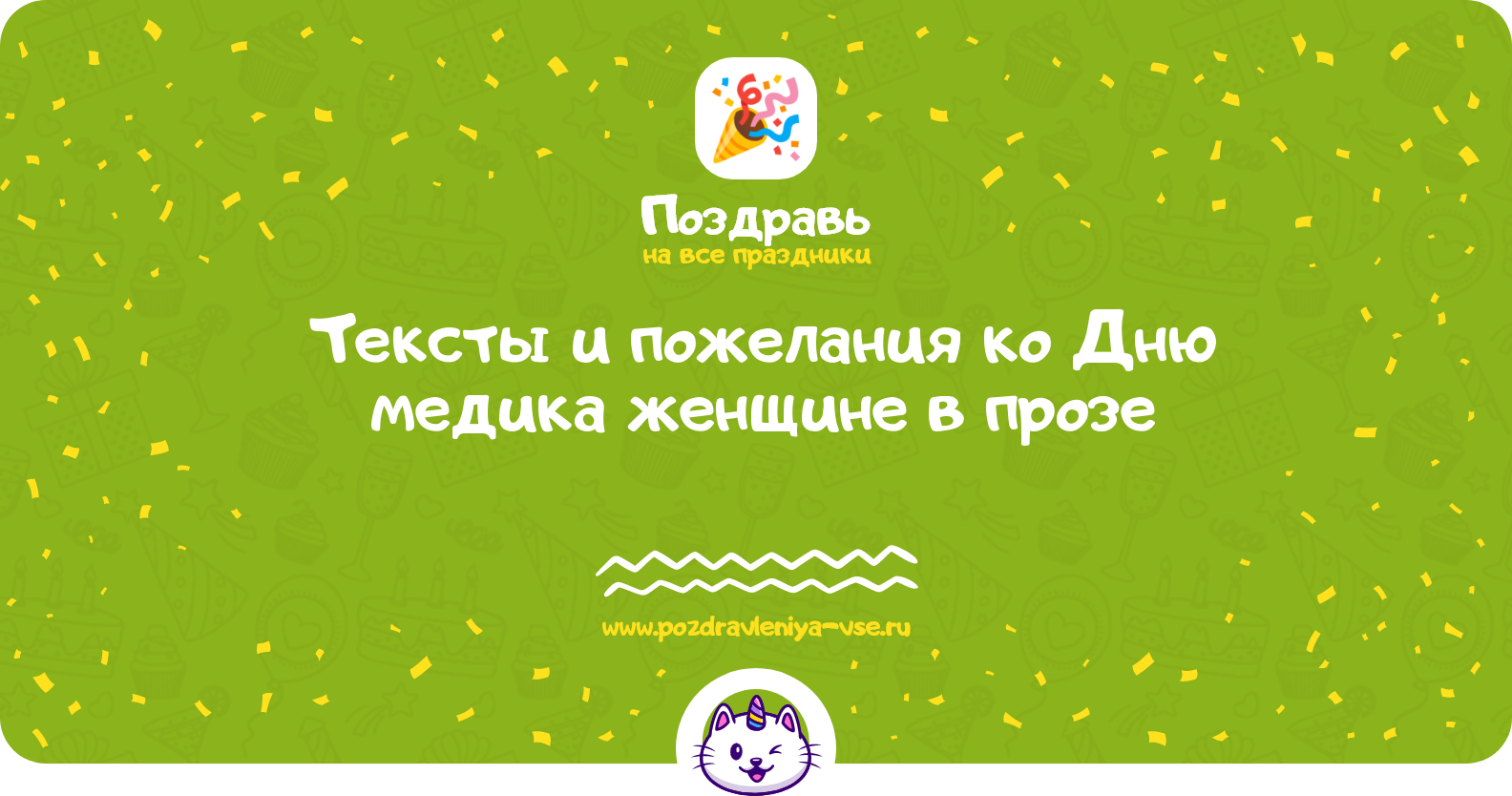 Тексты и пожелания ко Дню медика женщине в прозе — поздравления своими словами
