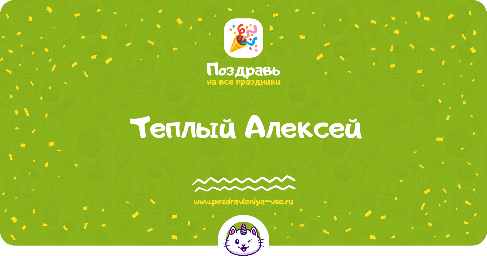 Теплый Алексей — дата праздника, история, поздравления, стихи, проза, смс