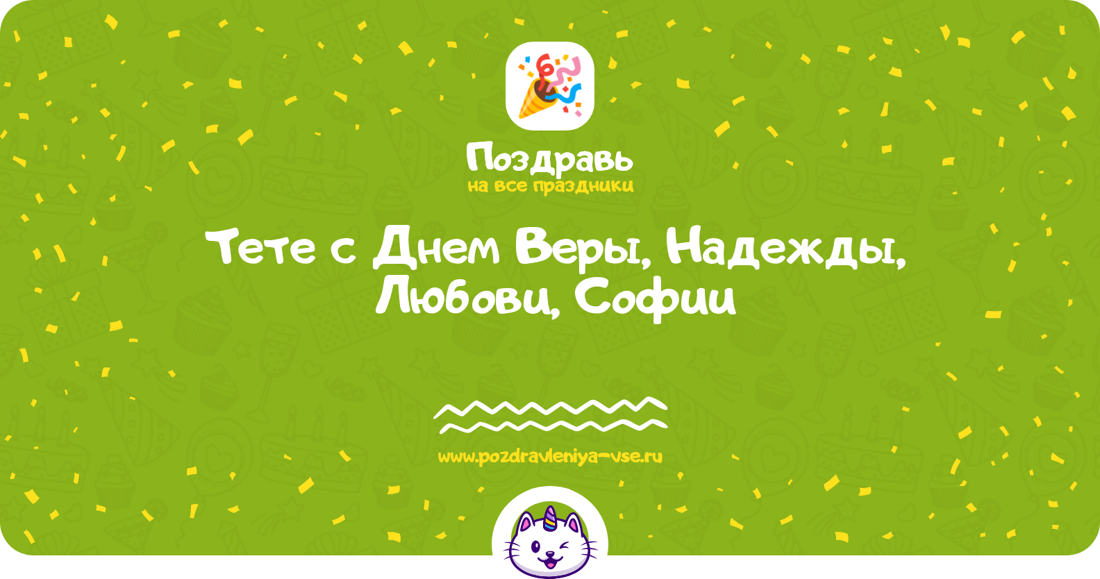 Поздравления тете с Днем Веры, Надежды, Любови, Софии — стихи, проза, смс