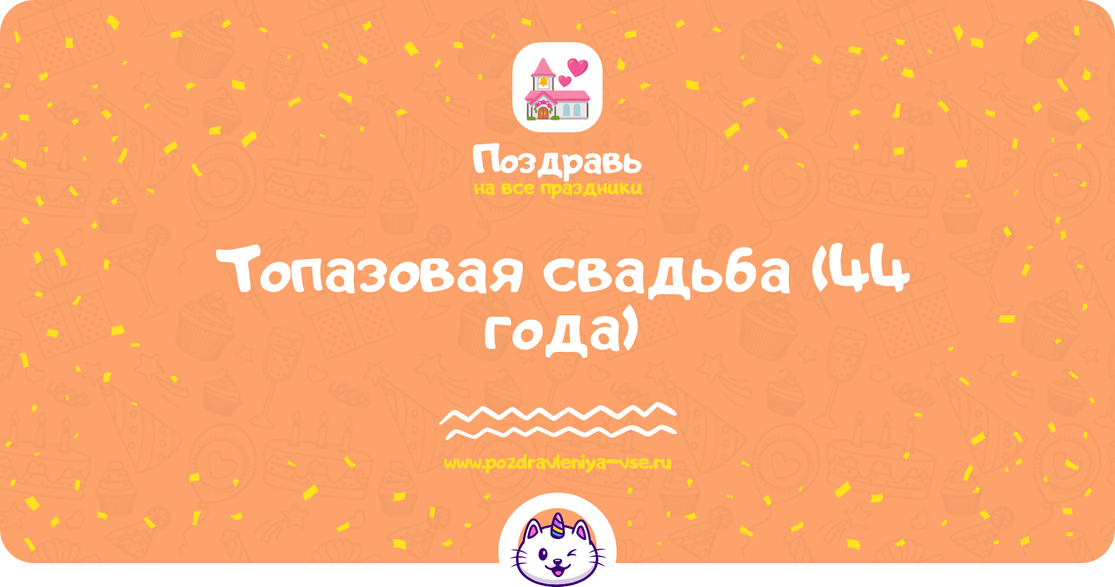 Топазовая свадьба (44 года) — какая свадьба, поздравления, стихи, проза, смс