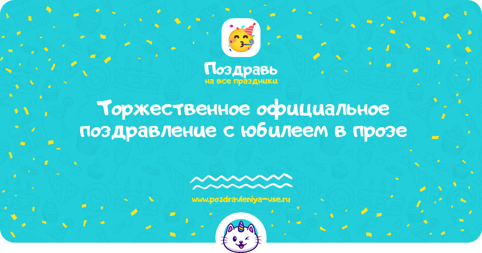Торжественное официальное поздравление с юбилеем в прозе — поздравления своими словами
