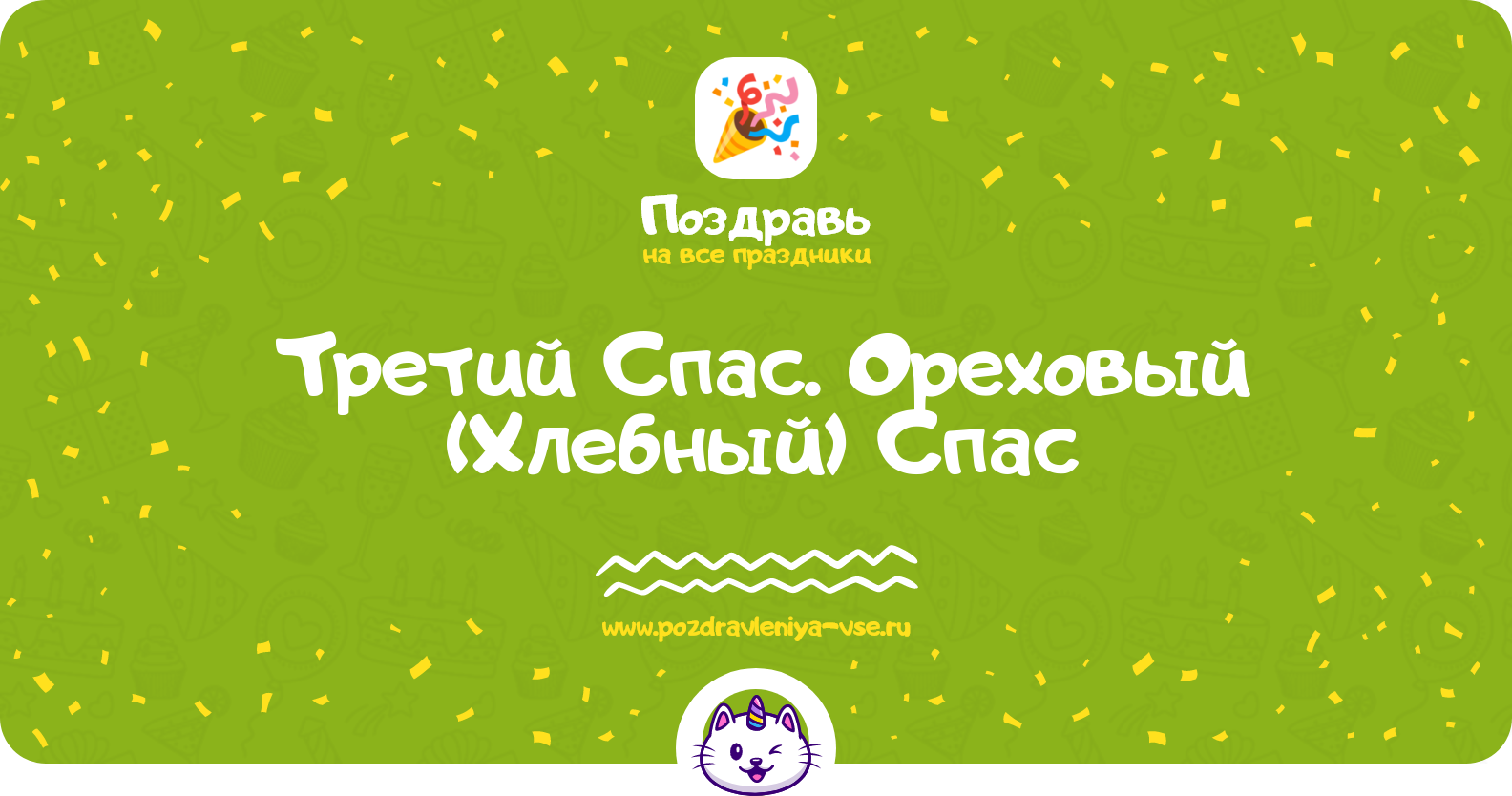 Третий Спас. Ореховый (Хлебный) Спас 1970-year — дата, история, поздравления, стихи, проза, смс